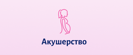 Акушерство