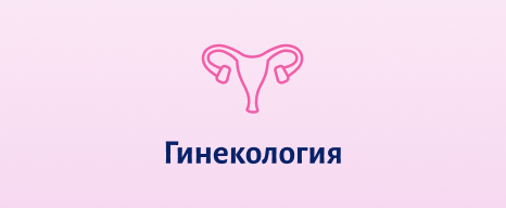 Гинекология