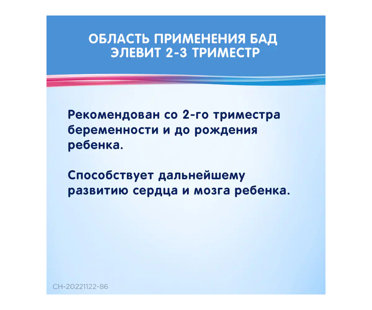 Область применения БАД Элевит 2-3 триместр