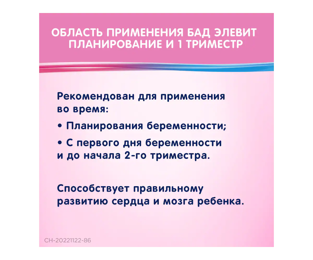Область применения БАД Элевит Планирование и первый триместр