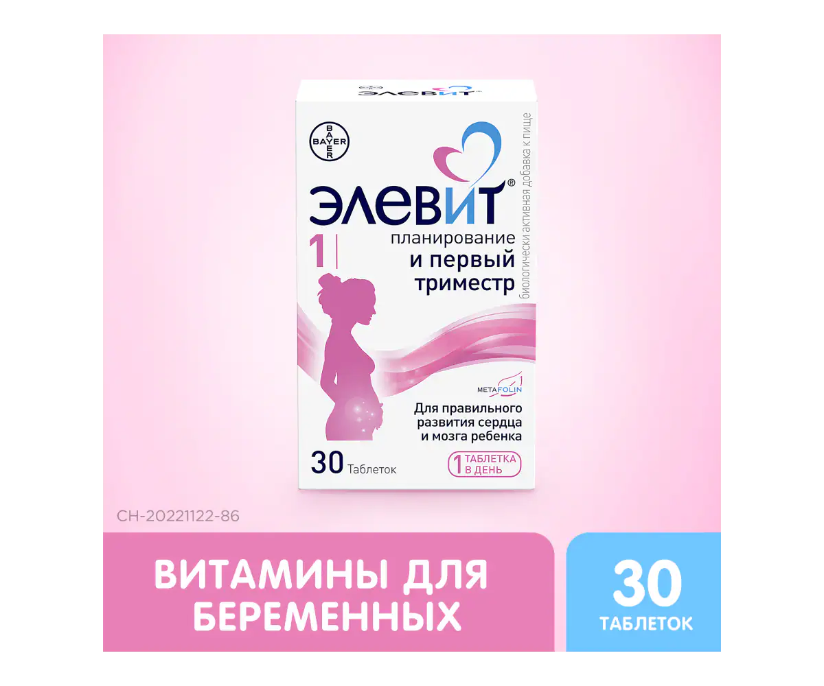 Элевит® 1 планирование и первый триместр