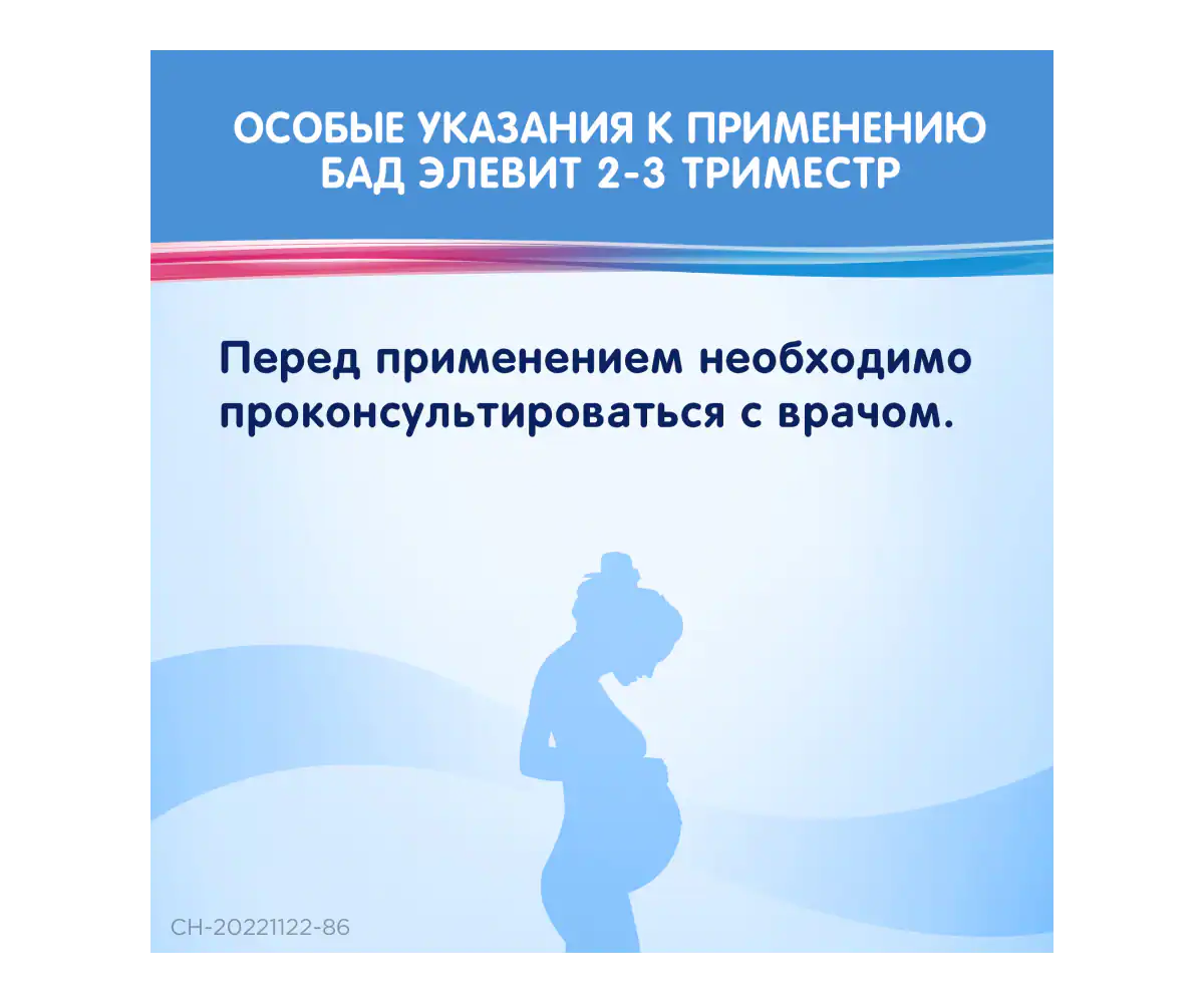Особые указания к применению БАД Элевит 2-3 триместр