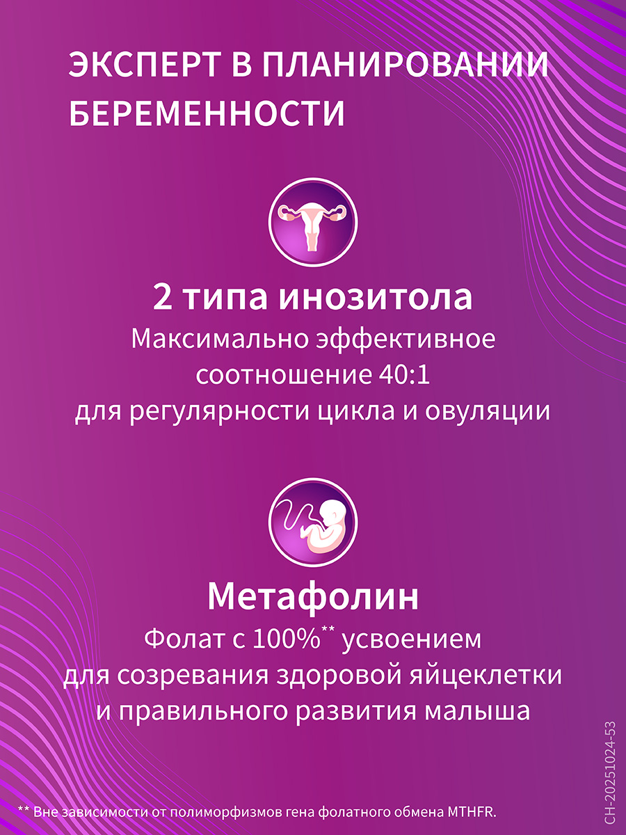 2 типа инозитола – максимально эффективная комбинация для поддержания регулярного цикла и овуляции, а также метафолин для созревания здоровой яйцеклетки и правильного развития малыша