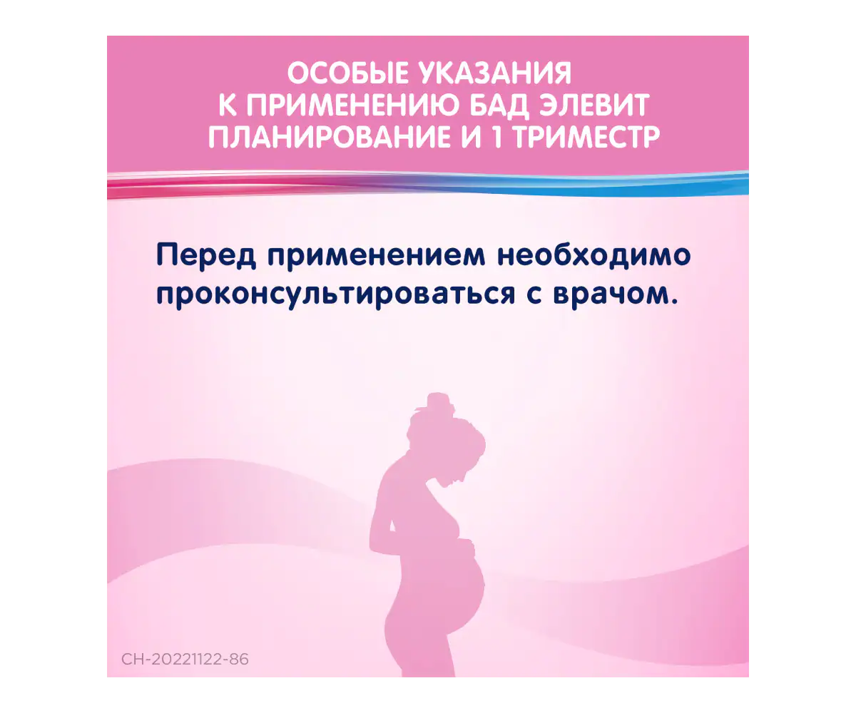 Особые указания к применению БАД Элевит Планирование и первый триместр