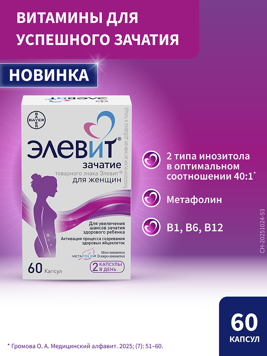 Витамины для успешного зачатия Элевит® Зачатие