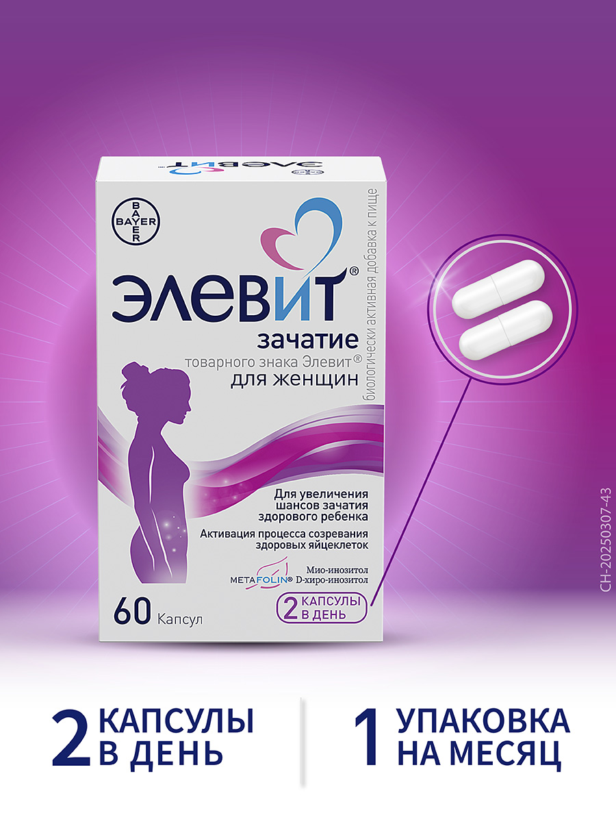 Элевит® Зачатие – 2 капсулы в день, 1 упаковка в месяц