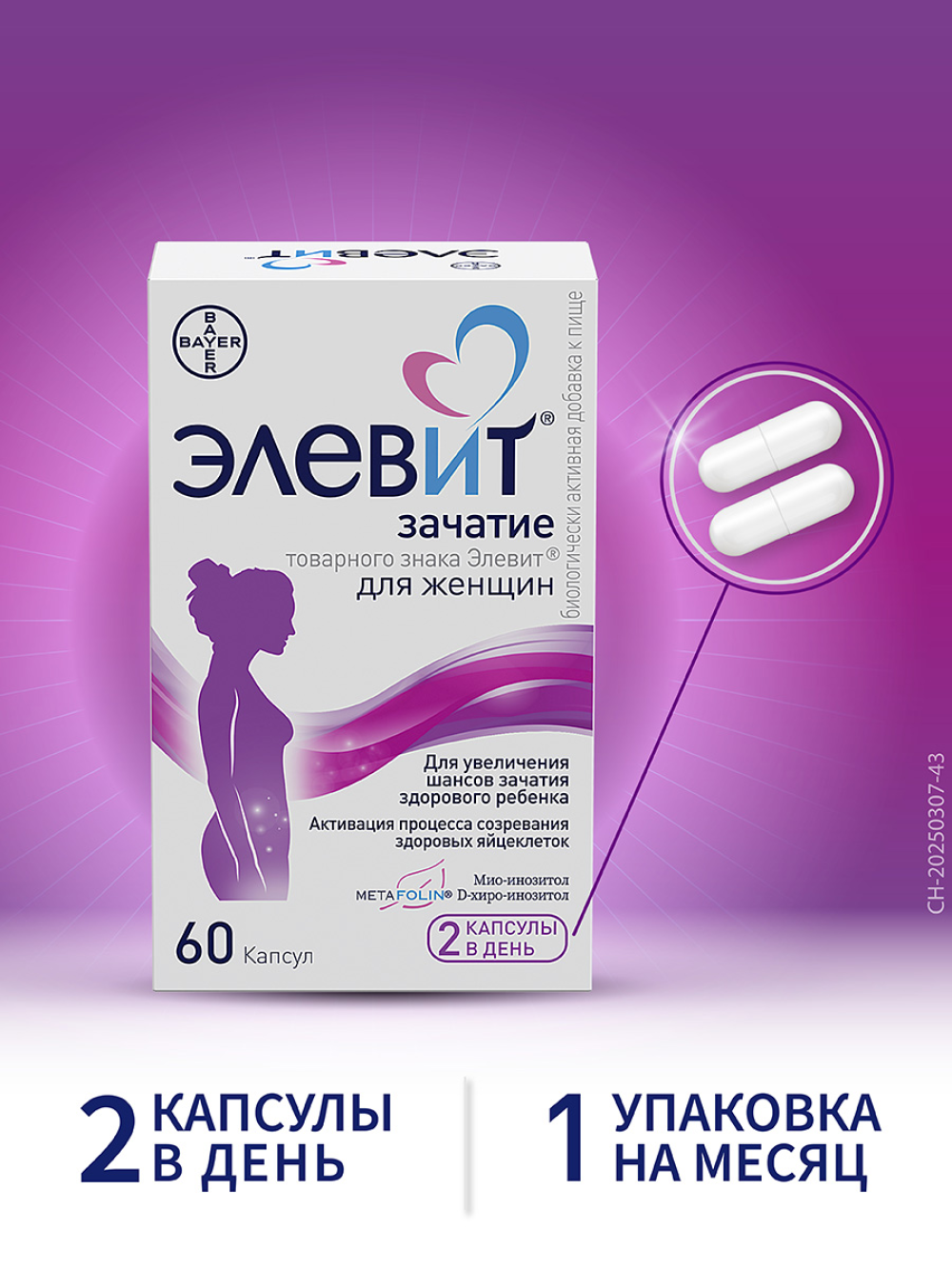 Элевит® Зачатие – 2 капсулы в день, 1 упаковка в месяц