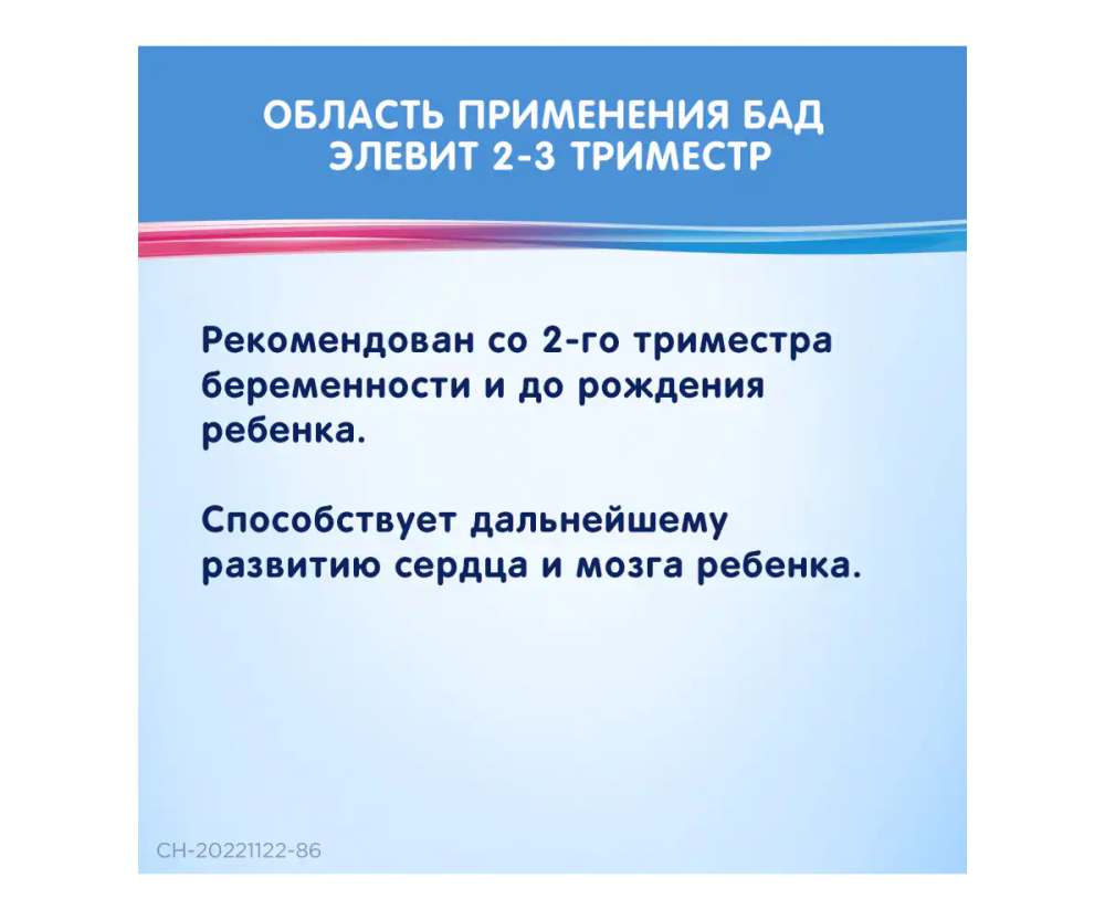 Область применения БАД Элевит 2-3 триместр